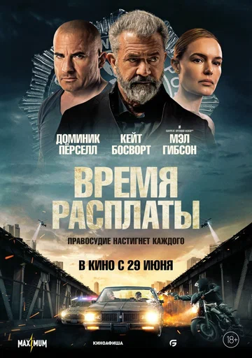 Постер: Время расплаты