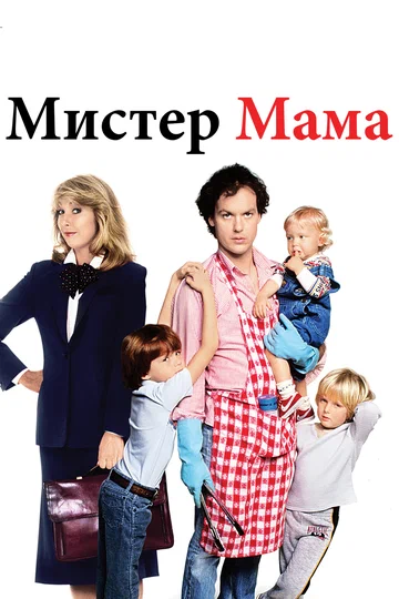 Постер: Мистер Мамочка
