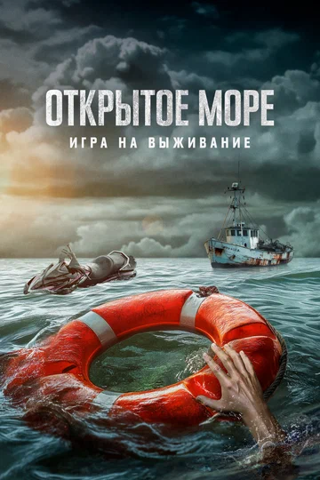 Постер: Открытое море: Игра на выживание
