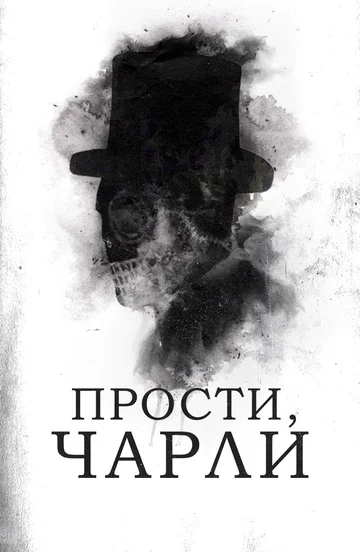 Постер: Прости, Чарли