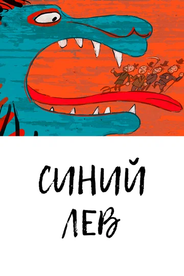 Постер: Синий лев