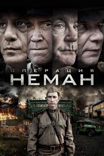 Постер: Операция «Неман»