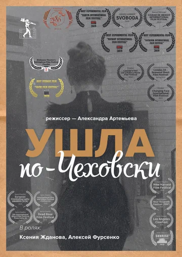 Постер: Ушла по-чеховски