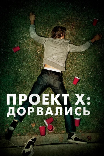 Постер: Проект X: Дорвались