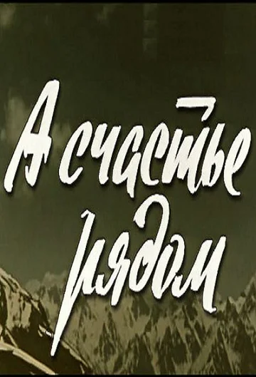 Постер: А счастье рядом