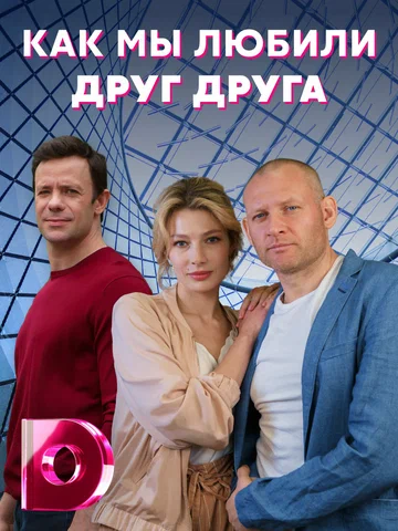 Постер: Как мы любили друг друга