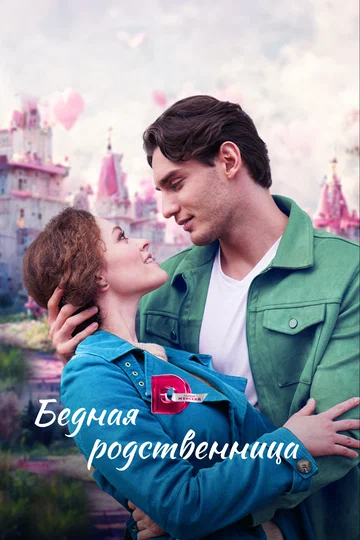 Постер: Бедная родственница