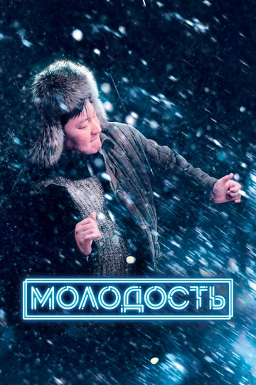 Постер: Молодость