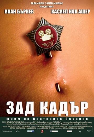 Постер: Зад кадър