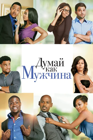 Постер: Думай как мужчина