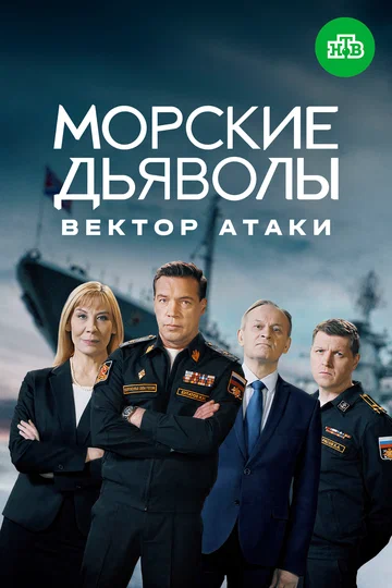 Постер: Морские дьяволы. Вектор атаки