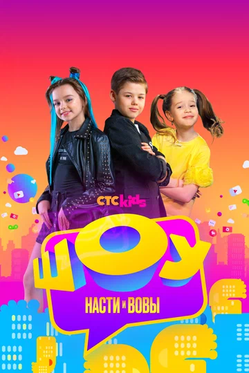 Постер: Шоу Насти и Вовы