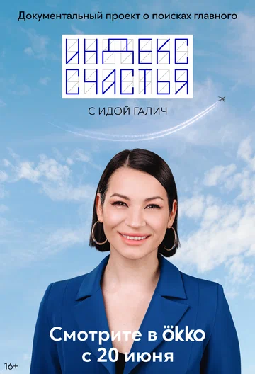 Постер: Индекс счастья