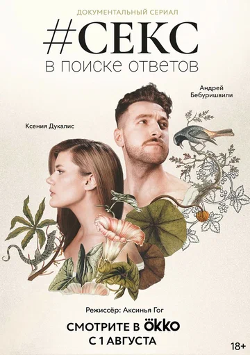 Постер: #Секс. В поиске ответов