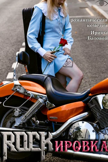 Постер: ROCKировка