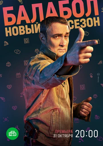 Постер: Балабол 6