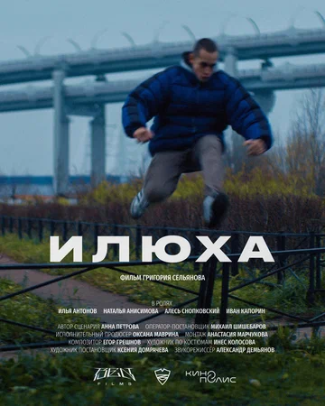 Постер: Илюха