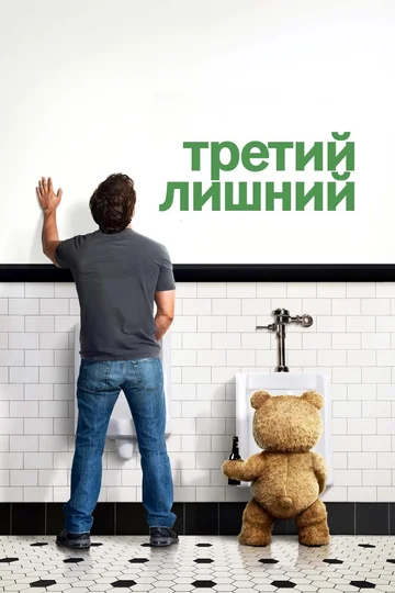 Постер: Третий лишний