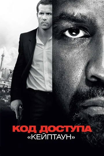 Постер: Код доступа «Кейптаун»
