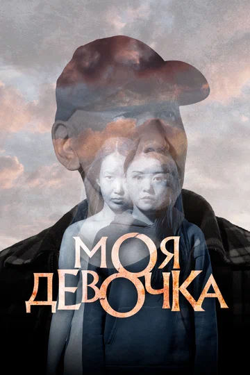 Постер: Моя девочка