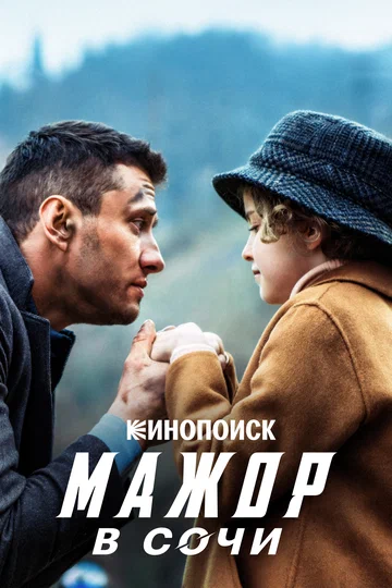 Постер: Мажор в Сочи