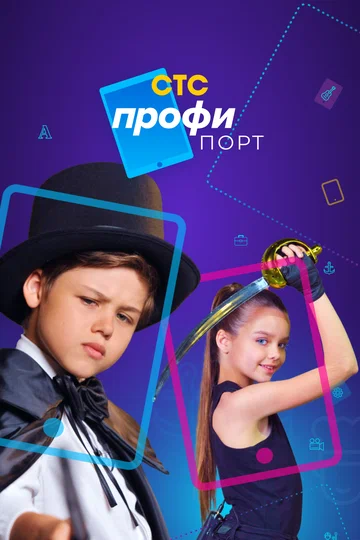 Постер: Профипорт