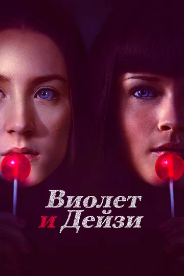 Постер: Виолет и Дейзи