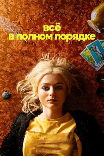 Постер: Всё в полном порядке
