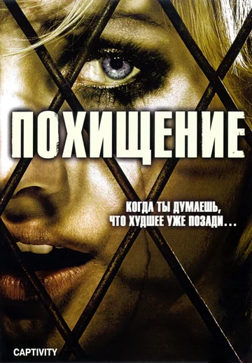 Постер: Похищение