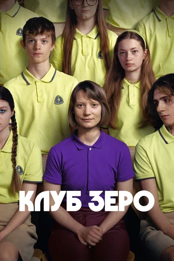 Постер: Клуб Зеро