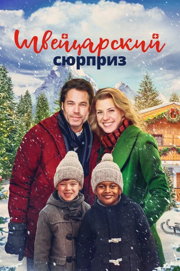 Постер: Швейцарский сюрприз