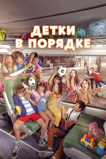 Постер: Детки в порядке
