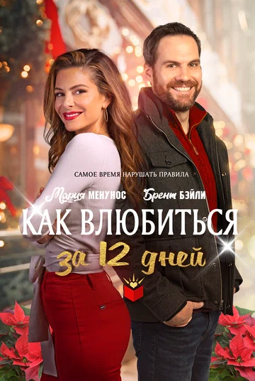 Постер: Как влюбиться за 12 дней