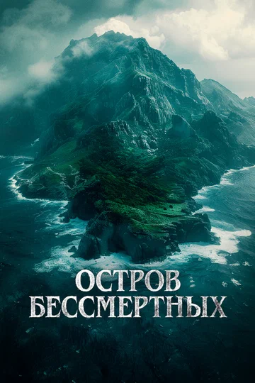 Постер: Остров бессмертных