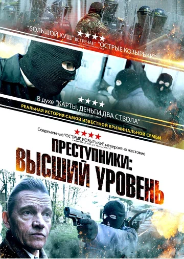 Постер: Преступники: Высший уровень
