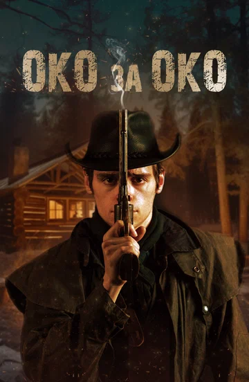 Постер: Око за око