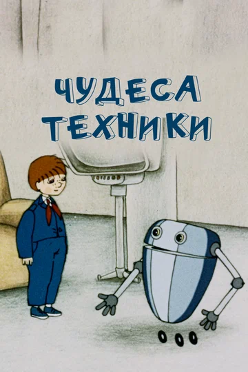 Постер: Чудеса техники