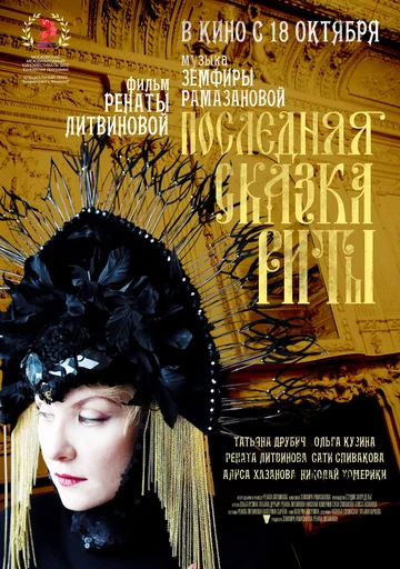 Постер: Последняя сказка Риты