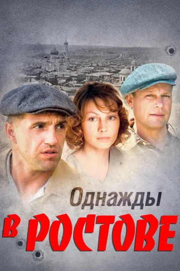 Постер: Однажды в Ростове