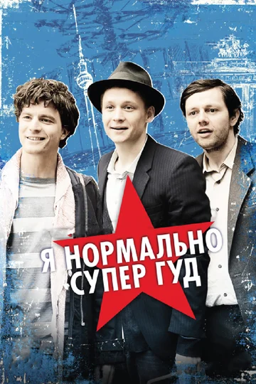Постер: Я нормально супер гуд
