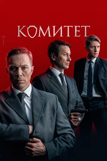 Постер: Комитет