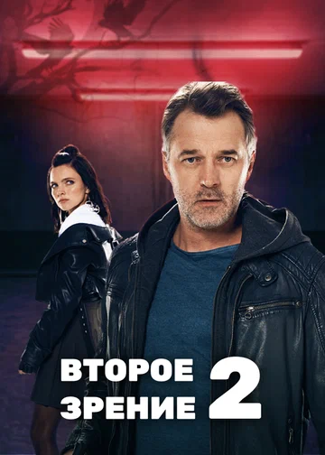 Постер: Второе зрение 2