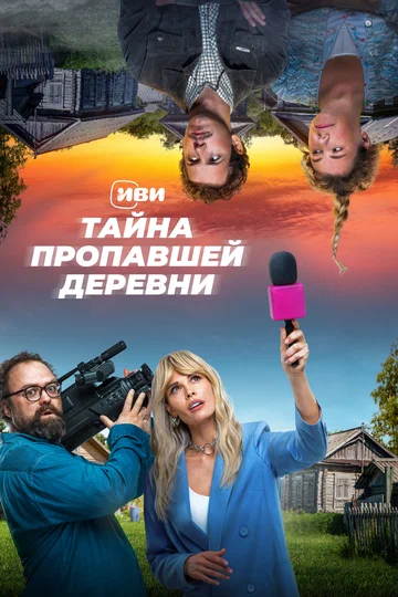 Постер: Тайна пропавшей деревни