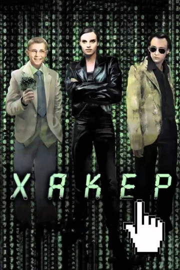 Постер: Хакер