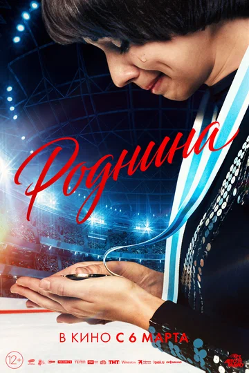 Постер: Роднина