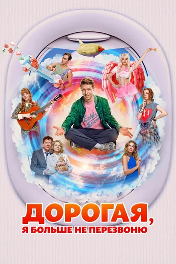 Постер: Дорогая, я больше не перезвоню