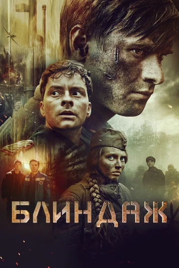 Постер: Блиндаж