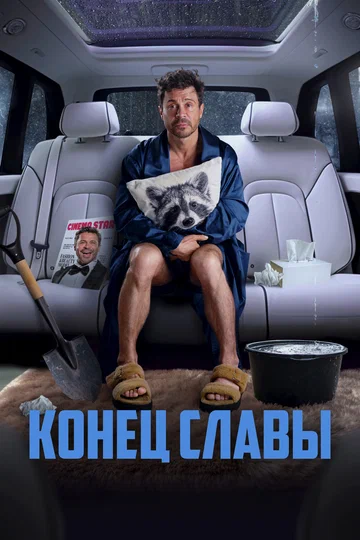 Постер: Конец славы