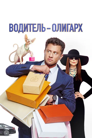 Постер: Водитель-олигарх