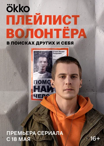 Постер: Плейлист волонтёра